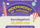 ประกวดวาดภาพออนไลน์ “Independent of thought”