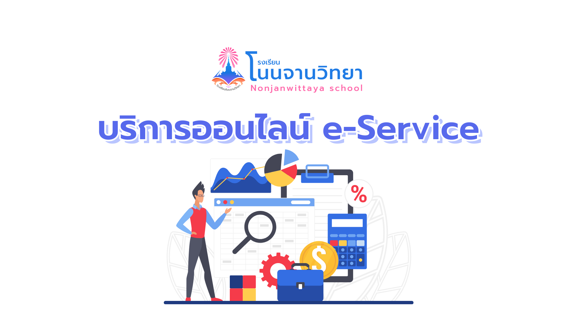 e-Service (บริการออนไลน์) - โรงเรียนโนนจานวิทยา