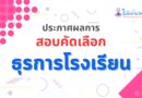 ประกาศผลการสอบคัดเลือกบุคคล “ปฏิบัติงานธุรการ(ลูกจ้างชั่วคราว)”