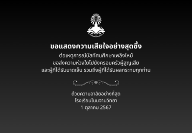 ขอแสดงความเสียใจต่อเหตุการณ์ไฟไหม้รถบัสทัศนศึกษา