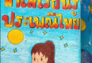 ฟ้าใสเรียนรู้ประเพณีไทย