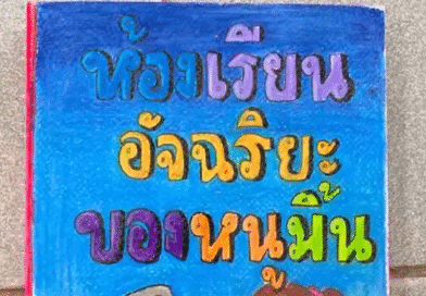 หนังสือเล่มเล็ก เรื่อง ห้องเรียนอัจฉริยของหนูมิ้น