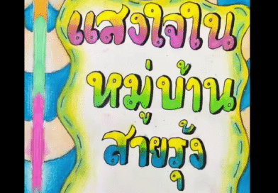 หนังสือเล่มเล็กเรื่อง แสงใจในหมู่บ้านสายรุ้ง