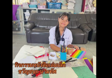 ผลงานเด่น! “หนังเล่มเล็ก” จากนักเรียนคนเก่ง