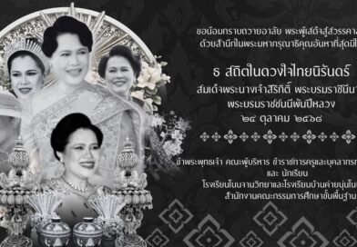 ขอน้อมกราบถวายอาลัย พระผู้เสด็จสู่สวรรคาลัย