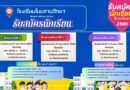 ประชาสัมพันธ์การรับนักเรียนประจำปีการศึกษา 2569